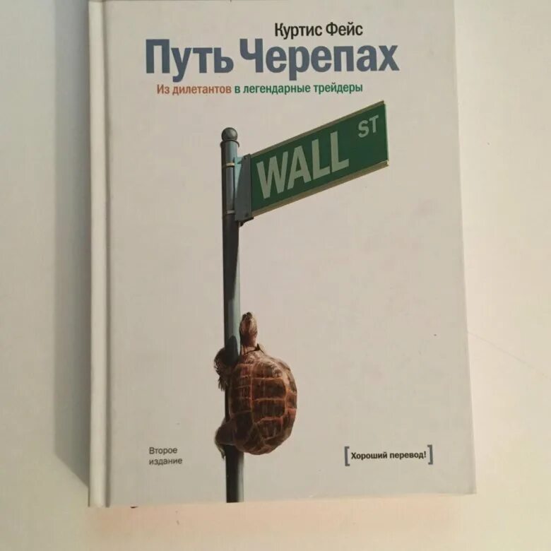 Путь черепахи книга. Путь черепах. Из дилетантов в легендарные трейдеры. Путь черепах: из дилетантов в легендарные трейдеры книга. Книга путь черепах трейдинг. Путь черепах из дилетантов в легендарные трейдеры Куртис фейс.