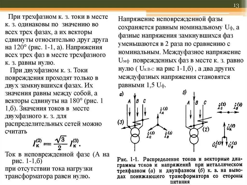 Напряжения между фазами называется. Формула линейных напряжений генератора. междуфазное напряжение 10кв. фазное и линейное напряжение формула. линейное напряжение 110 кв.