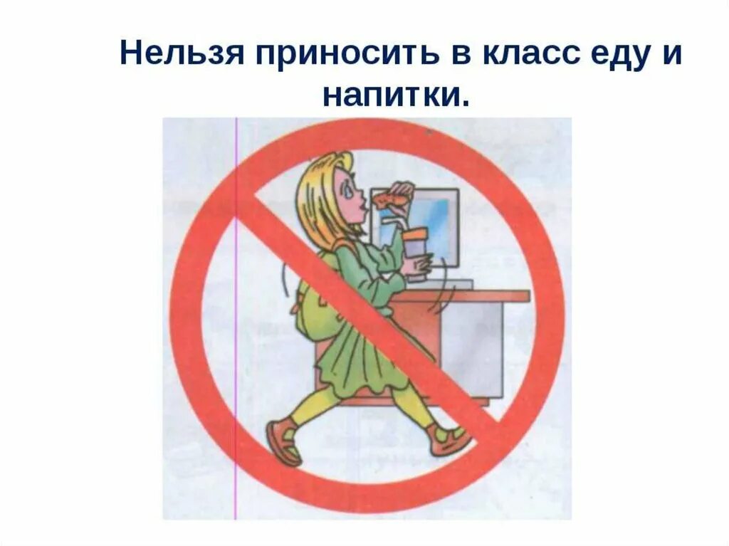 Запрещается в компьютерном классе. Знаки поведения в классе. Нельзя приносить в класс еду напитки. Иллюстрация запрещается.