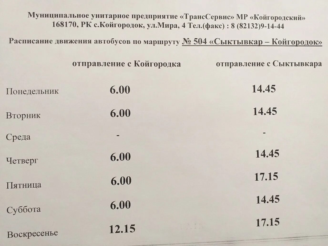 Расписание автобусов Сыктывкар Койгородок. Сыктывкар. Расписание автобуса Сыктывкар- Койгородок. Расписание автобуса Сыктывкар Койгород. Расписание автобусов Сыктывкар Койгородок сегодня. Находка врангель расписание