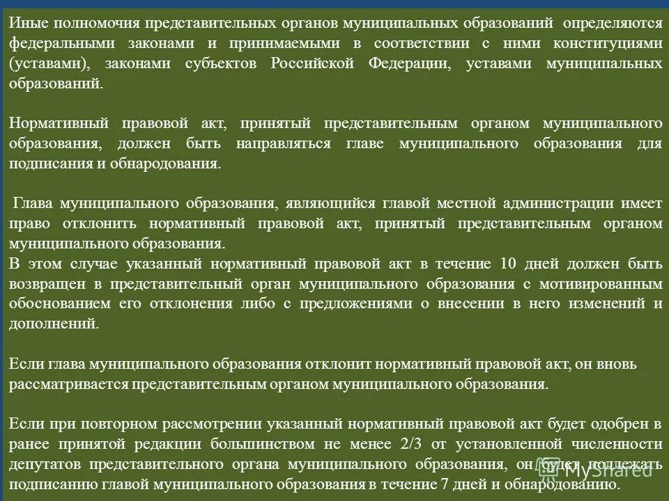 Иные полномочия представительных органов муниципальных образований. Представительские полномочия. Срок полномочия представительного органа.