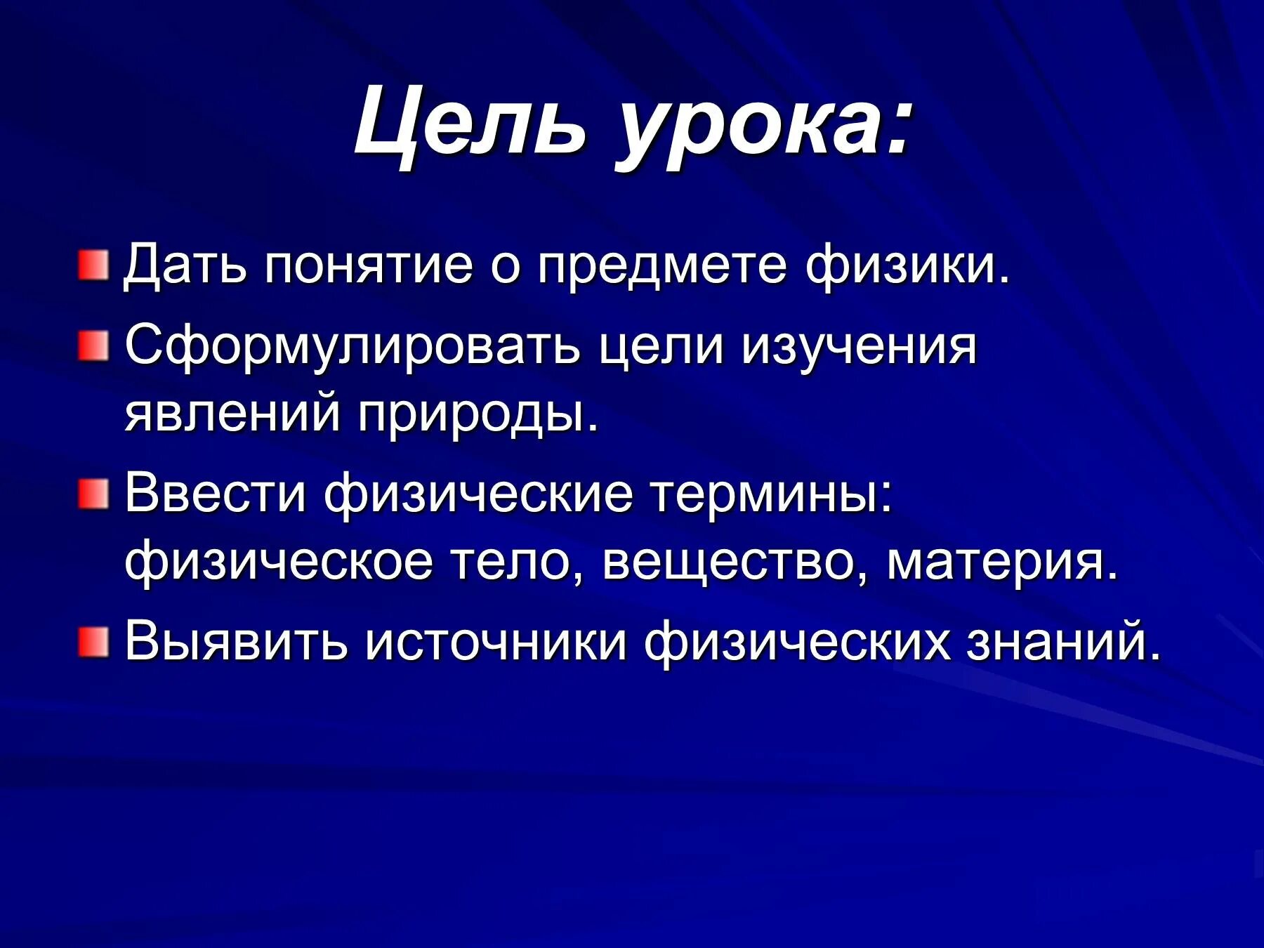 Цель изучения физики. Источники физических знаний 7 класс. Цель изучения физических явлений. Физические понятия.