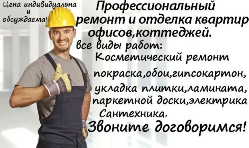 Образцы отделочных работ. Выполняем все виды строительных работ. объявление строительные работы. объявления по ремонту квартир. отделка квартир реклама.