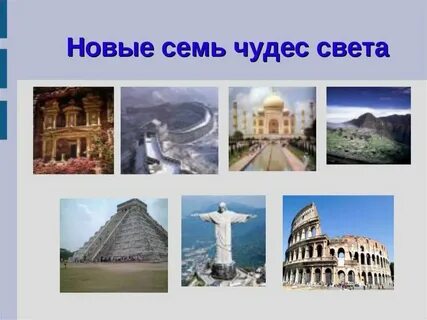 Чудеса нашего времени 21 века