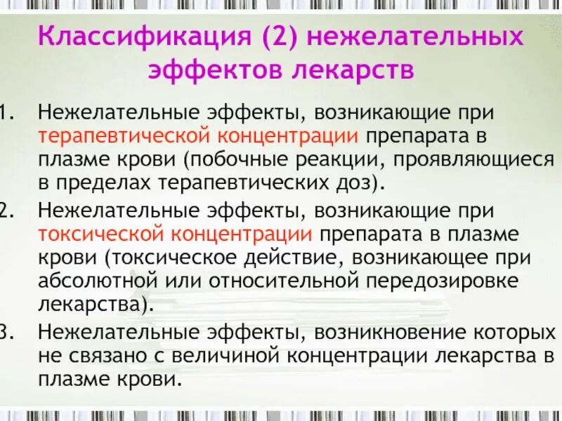 Побочные эффекты и реакции. Классификация нежелательных эффектов лекарственных средств. Терапевтическая концентрация лекарственного средства в плазме крови. Нежелательное действие лекарственных средств. Классификация нежелательных явлений.