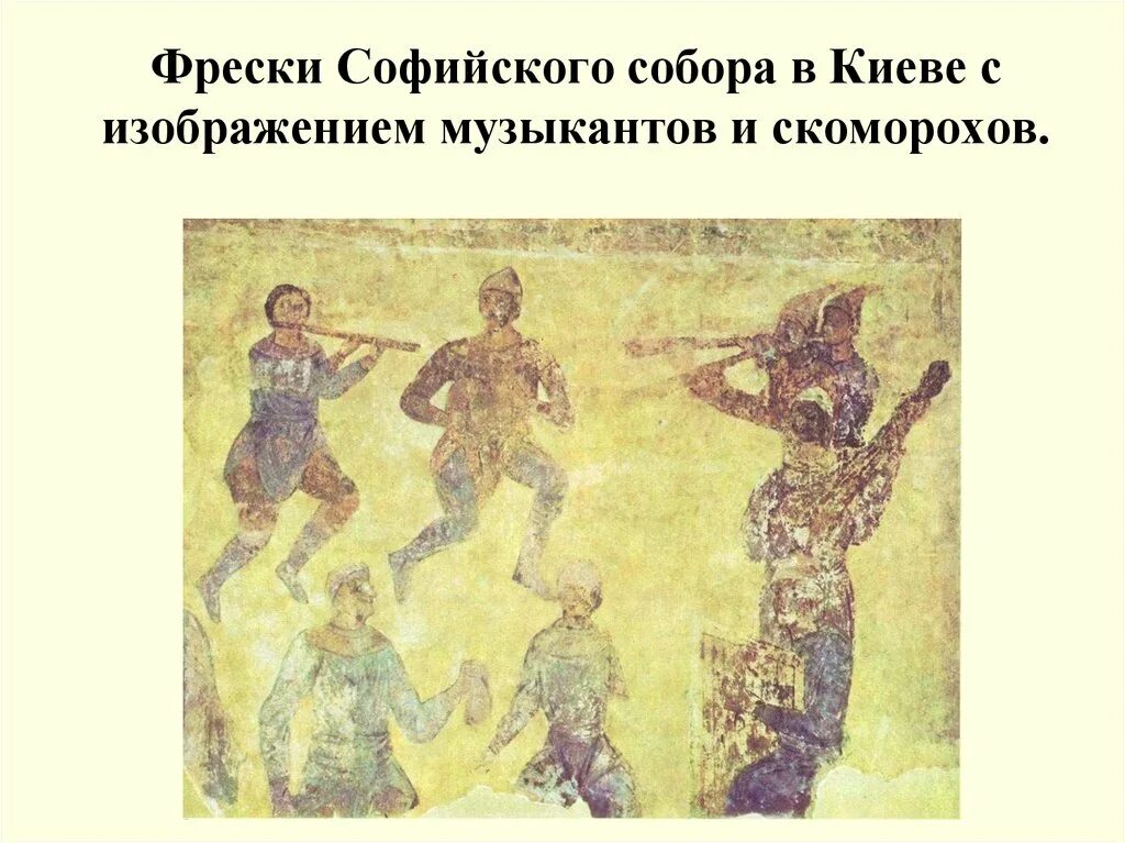 Композитора написавшего симфонию фрески софии киевской. Фреска скоморохи в софийском соборе. скоморохи фрагмент фрески софийского собора в киеве. софия киевская фрески скоморохов. фреска &quot;музыканты и скоморохи&quot;софийском соборе в киеве..