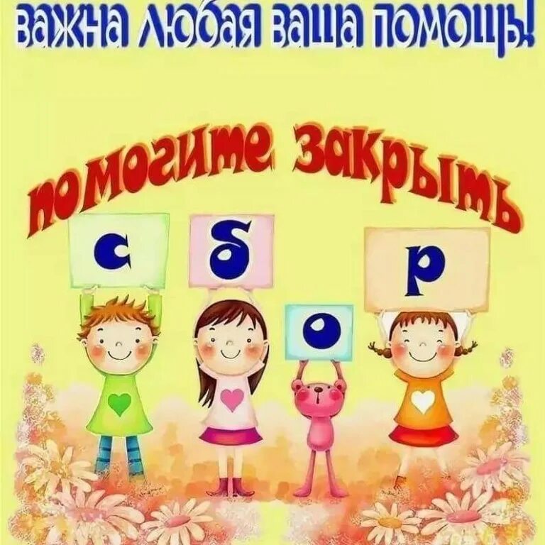 Сбор стоит. Помогите закрыть сбор. вперед к закрытию сбора. помогите закрыть сбор картинки. помогите закрыть сбор . помогите.