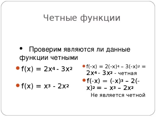 Выяснить является ли функция четной нечетной. Четность и нечетность функции. Исследование функции на четность и нечетность. Четной является функция. Определить четность функции.