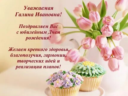 Поздравление с днем рождения галины юбилей