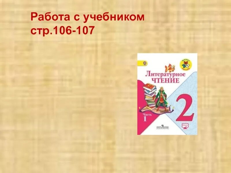 Литература страница 106 3 класс 2 часть