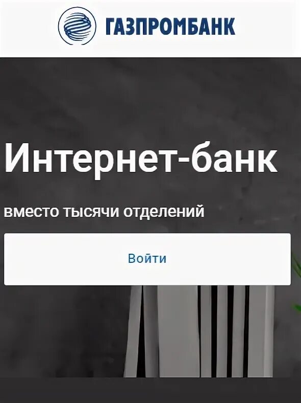 Газпромбанк личный кабинет по карте. Газпромбанк личный кабинет для физических. Личный кабинет Газпромбанк вход в личный кабинет. Газпромбанк ИП личный кабинет. Газпромбанк лизинг.