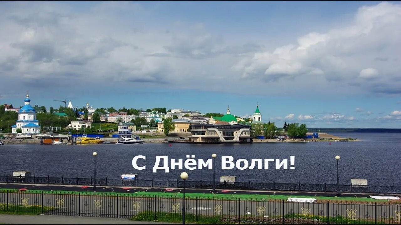 Волга долго песня. День Волги. 20 Мая день Волги. 20 Мая день реки Волги. Река Волга праздник.