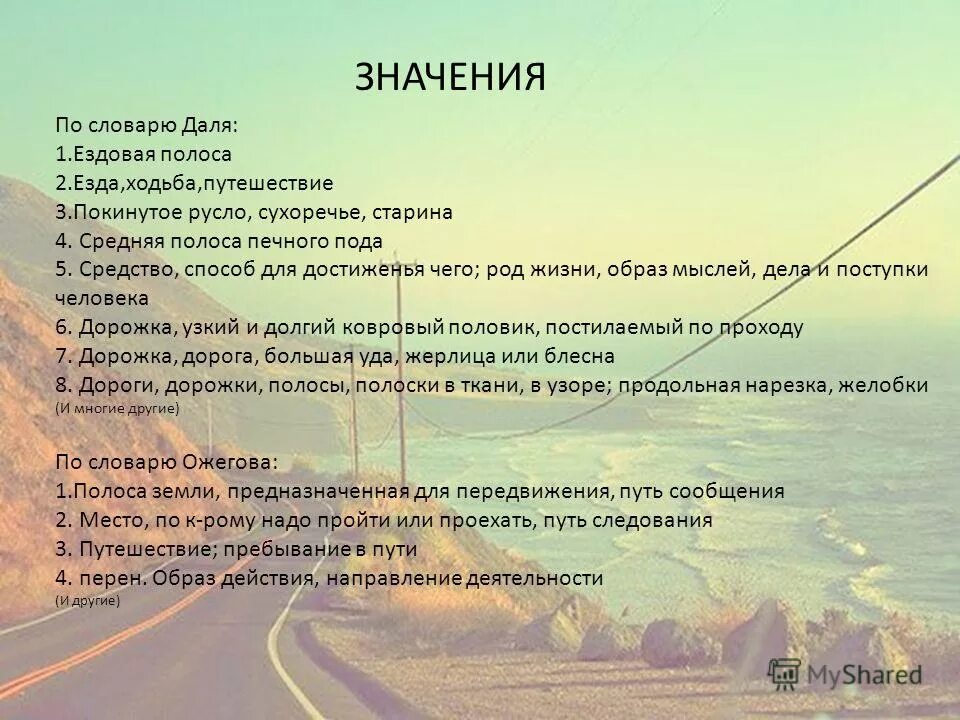 Не по той дороге слова. Значение слова путь. Значение слова дорога. Обозначение слова дорога. Значение слова дорогой.