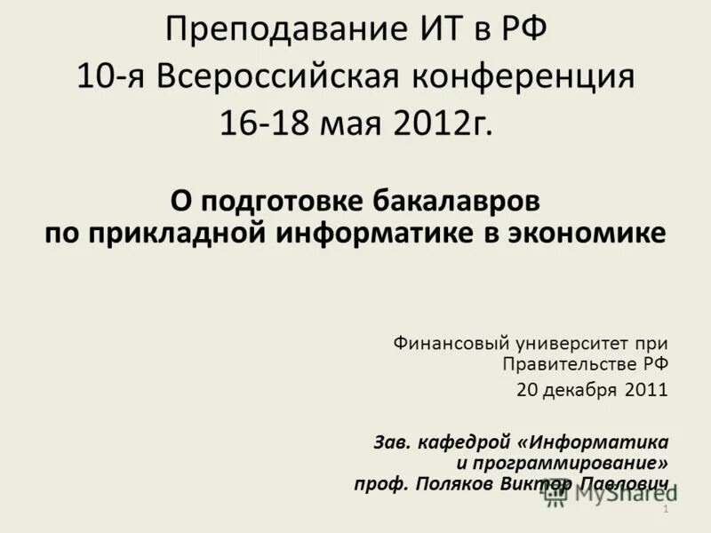 Финансовый университет поступление. Специальность прикладная математика и информатика. Прикладная информатика финансовый университет. Лев дыскин ннгасу юбилей фото. Диплом фу при правительстве рф.