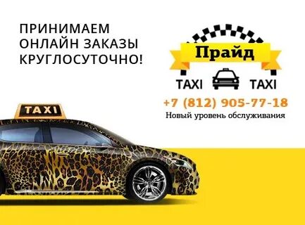 Такси прайд