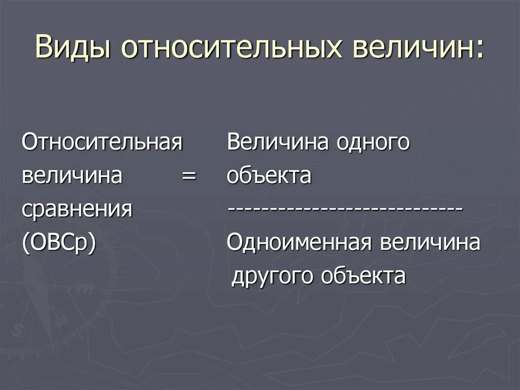 Определение относительных величин. Виды относительных величин. Воды относительных величин. Виды относительных величин в статистике. Перечислите виды относительных величин.