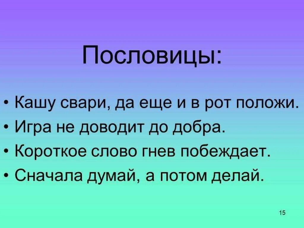 Значение пословицы доброе слово лучше мягкого пирога. Пословицы. Короткие пословицы. Короткие поговорки. Разные пословицы.