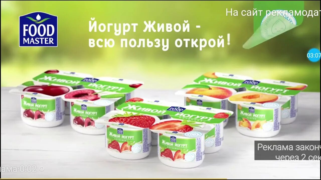 Русса фуд. Живой йогурт. Живой йогурт фуд мастер. ФУДМАСТЕР живой йогурт вишня. Живой йогурт реклама.
