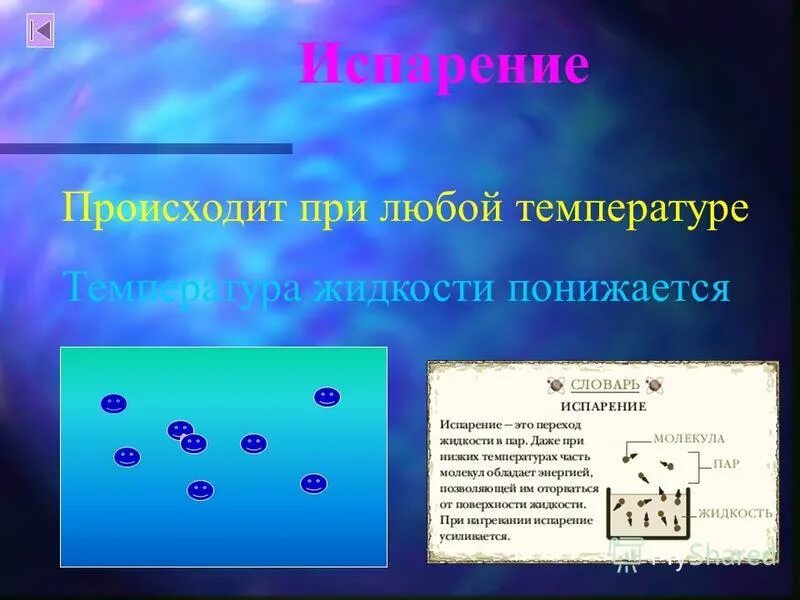 При комнатной температуре происходит. Испарение происходит. Температура испарения воды. Испарение и конденсация физика 8 класс. При какой температуре испаряется вода.