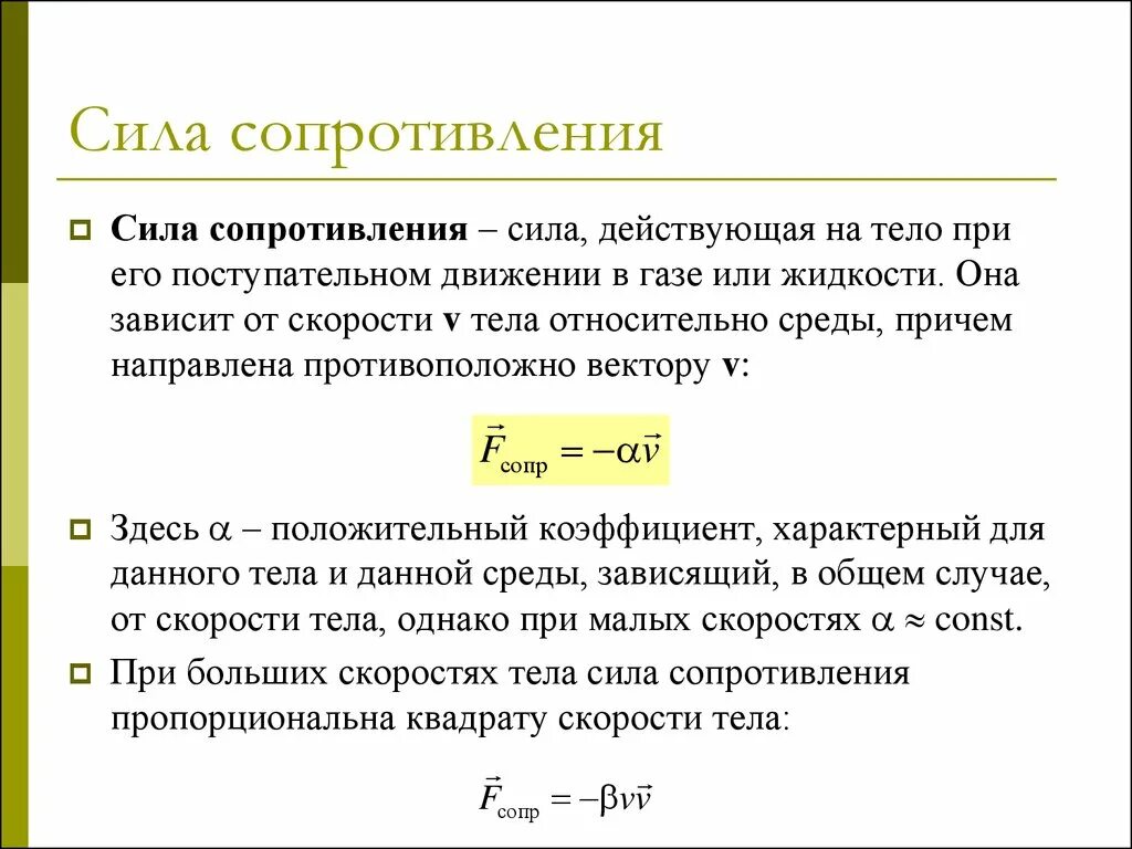 Сопротивление воздуха зависит от. Как найти силу сопротивления формула. Сила сопротивления формула. Сила сопротивления формула физика. Сила сопротивления движению формула.