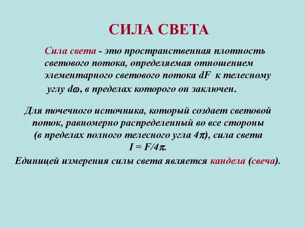 1 что называют светом. Формула для определения силы света. Сила света определение. Мощность света единица измерения. Сила света источника формула.