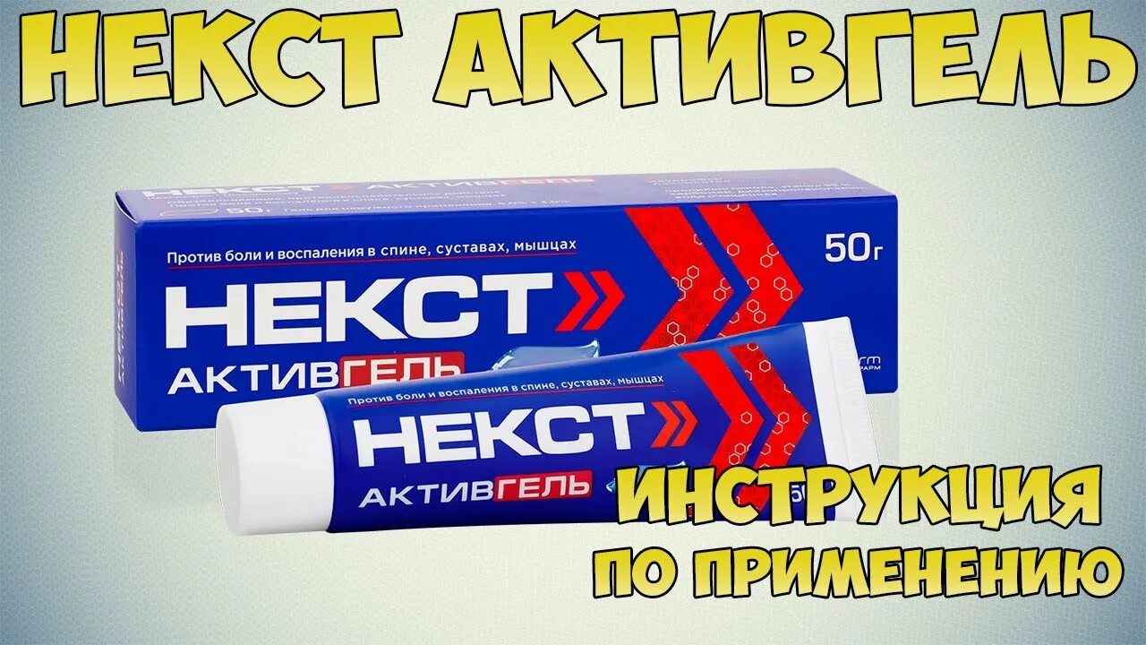 Некст мазь. Некст Актив гель. Некст АКТИВГЕЛЬ 50 Г. Некст таблетки реклама.