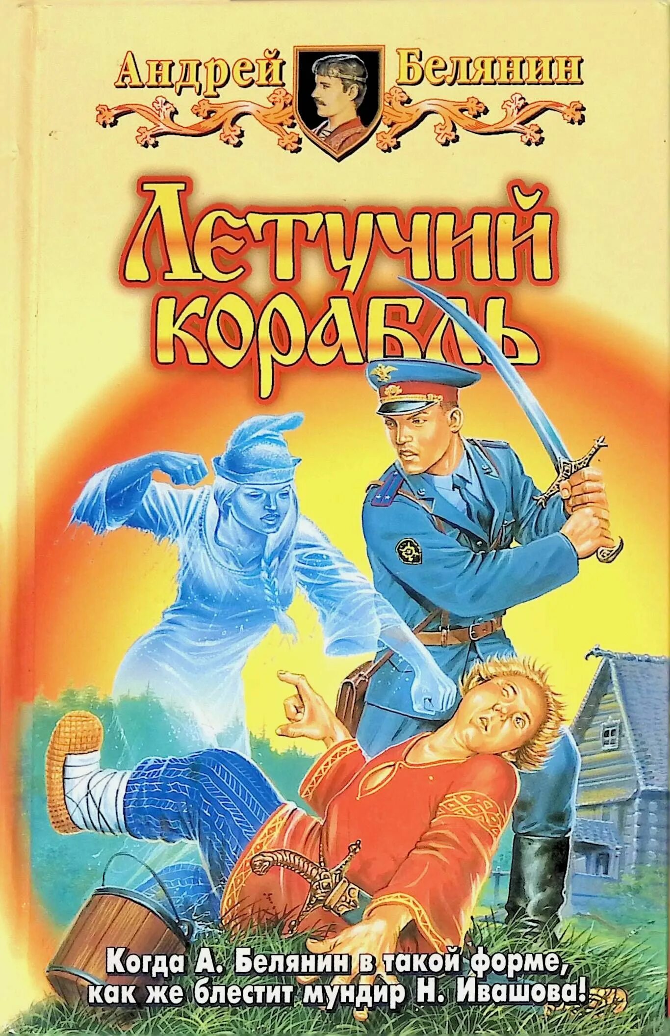Летучий корабль белянин. Белянин летучий. Белянин летучий. Тайный сыск царя гороха летучий корабль. Белянин летучий.