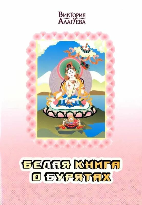виктории алагуевой «золотая книга о бурятах». детские книги бурятских писателей. кто написал золотая книга о бурятах. кто написал золотая книга о бурятах. золотая книга о бурятах виктория алагуева.