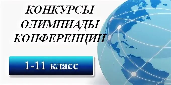 Конкурсы конференции олимпиады. Олимпиады и конференции.