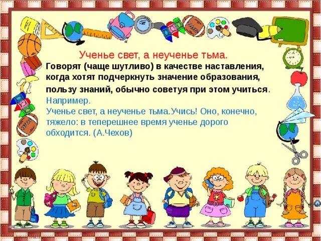 Неученье тьма смысл пословицы. Пословица ученье свет. ученье свет а неученье тьма значение пословицы. как понять пословицу ученье свет а неученье тьма. пословицы и поговорки ученье свет а неученье тьма.