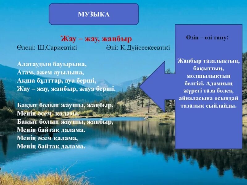 Тексты песен боты бейсеновой. Песня жанбыр жанбыр жау на казахском. Текст песни жанбыр жанбыр жау. Жаңбыр жаңбыр жау в русской транскрипции. Жамбыр жамбыр жау слова.