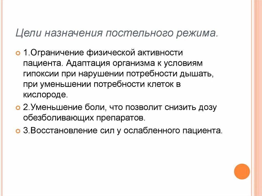 Назвали цель условием. 2. Объясните пациенту необходимость соблюдения постельного режима.. Необходимость строгого постельного режима. Объясните пациенту необходимость строгого постельного режима.. Цели назначения постельного режима.