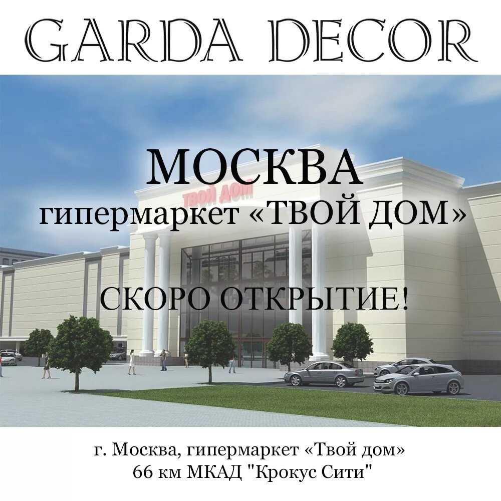 Где твой дом. Магазин твой дом. Гипермаркет твой дом Москва. Твой дом Крокус Сити.