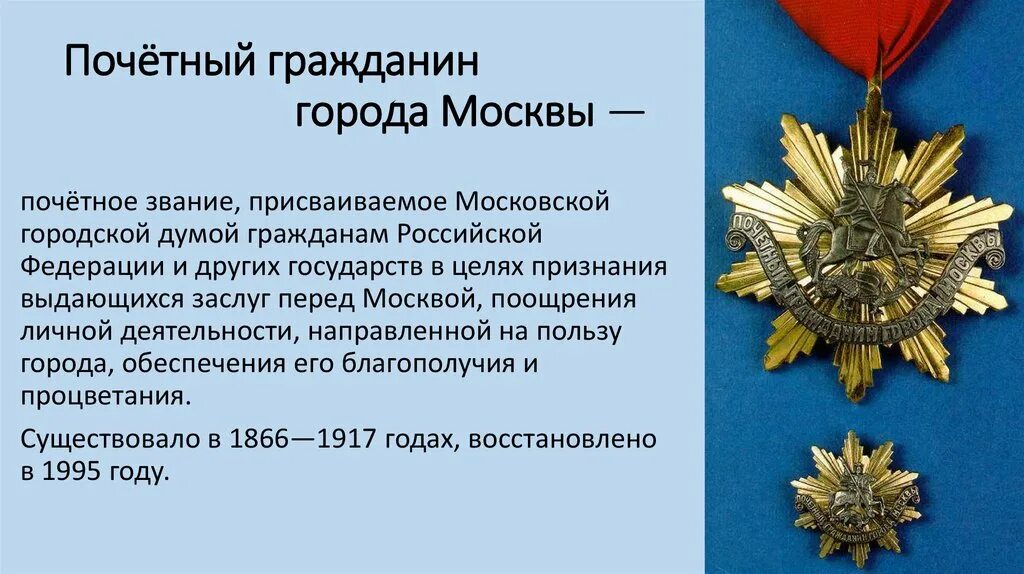 Присвоение звания почетный гражданин. Почетный гражданин. Почетный гражданин города Москвы. Почетный гражданин города. Знак почетного гражданина Москвы.