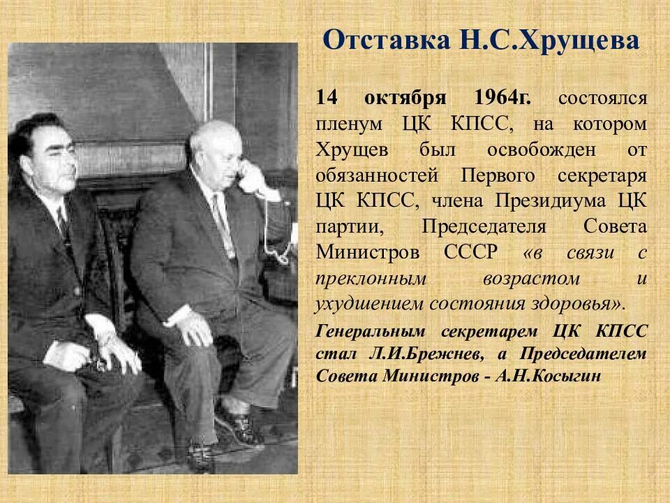 Причина отстранения н с хрущева от власти. Отставка Хрущева 1964. Хрущёв 1964 первый секретарь ЦК КПСС. Хрущев на пленуме ЦК 1964. Отставка н.с Хрущева.