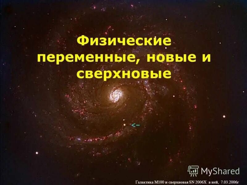 Переменные звезды астрономия. Физические переменные звезды. Созвездие телец крабовидная туманность. V616. Образование новой и сверхновой звезды.