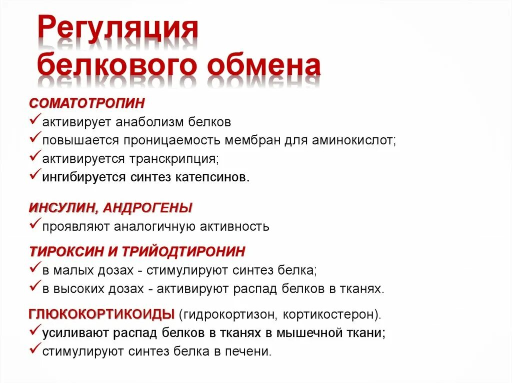 Регуляция обмена белков. Нарушение эндокринной регуляции белкового обмена. В регуляции белкового обмена участвуют гормоны. Гормоны регулирующие белковый обмен физиология. Участвует в белковом обмене