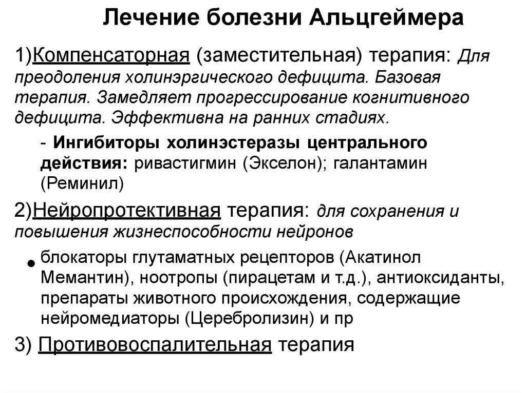 Лекарства при Альцгеймера болезни и деменции. Принципы терапии болезни Альцгеймера. Лекарства при деменции и Альцгеймера. Препараты от деменции Альцгеймера.