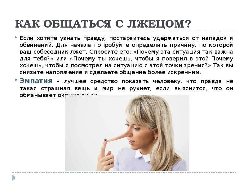 Правда лжеца. Как общаться. Общение с лжецом. Причины прекращения общения с человеком. Невинные лгуны.