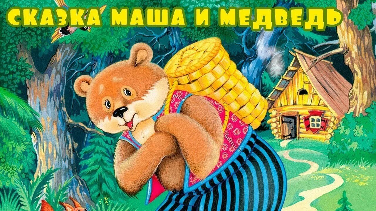 Аудиосказка для детей все подряд. Маша и медведь. сказки для детей. русская народная сказка. русские народные сказки для детей.