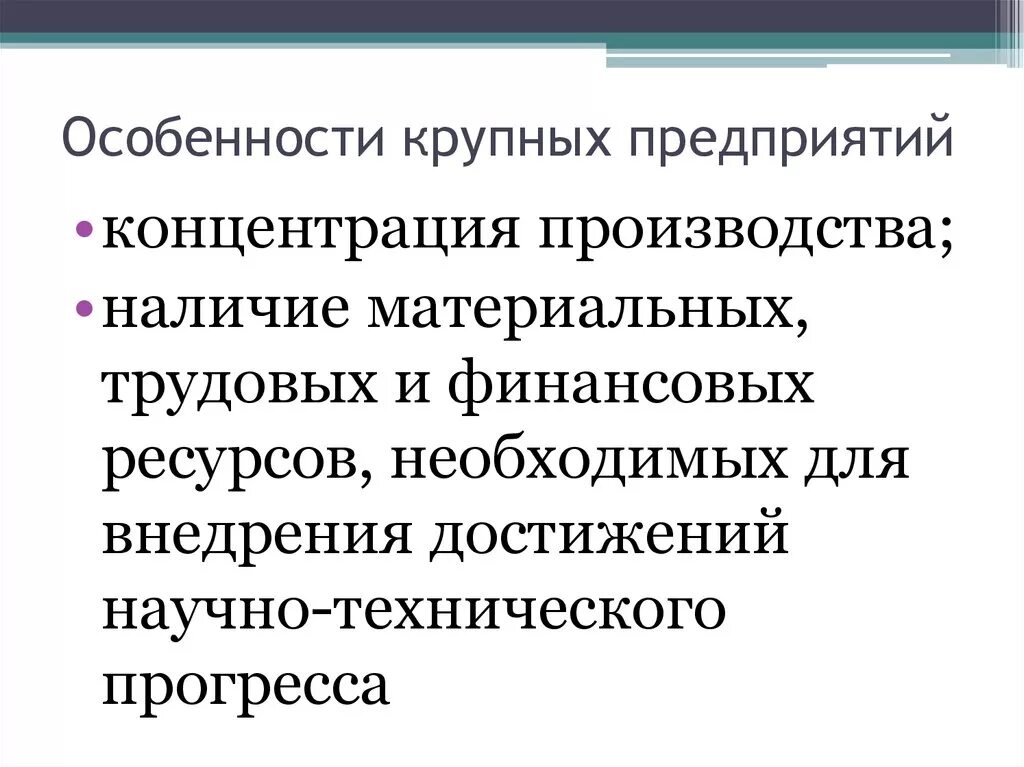 Особенности управления крупными предприятиями кратко. Особенности крупных компаний. Особенности предприятия. Особенности крупного бизнеса. К крупнейшим организациям относится