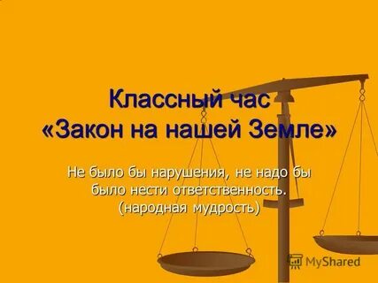 Час закон