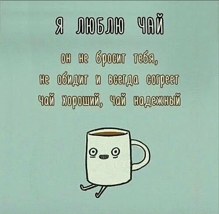 смешные выражения про чай. анекдот про чай. высказывания про чай. анекдот про чай. слоган для чая.