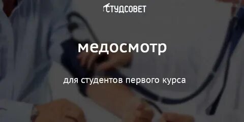 Повторные врачебные обследования студентов