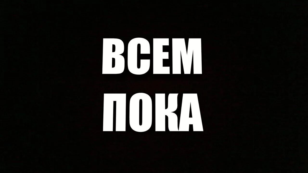 Всем пока. Надпись всем пока. Всем пока картинки. Надписи на черном фоне. Спой прощай