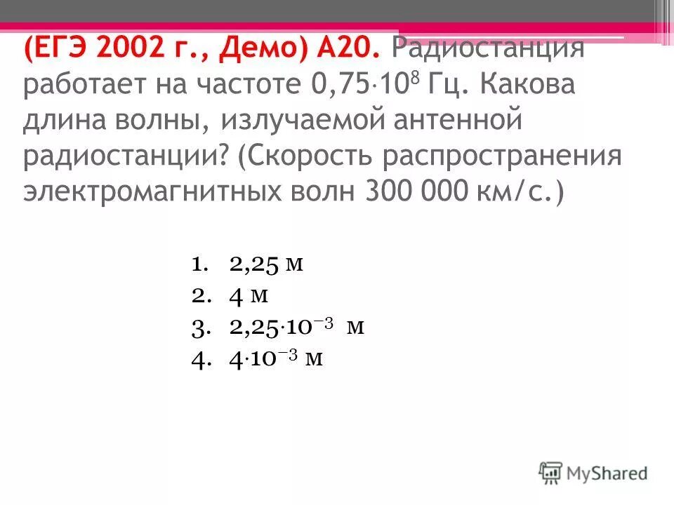 определите частоту радиоволны длиной 10 сантиметров. чему равна длина волн посылаемых радиостанцией на частоте 1400. чему равна длина волн посылаемых 1400. радиостанция работает на частоте 60 мгц найдите длину. радиостанция работает на частоте 0.