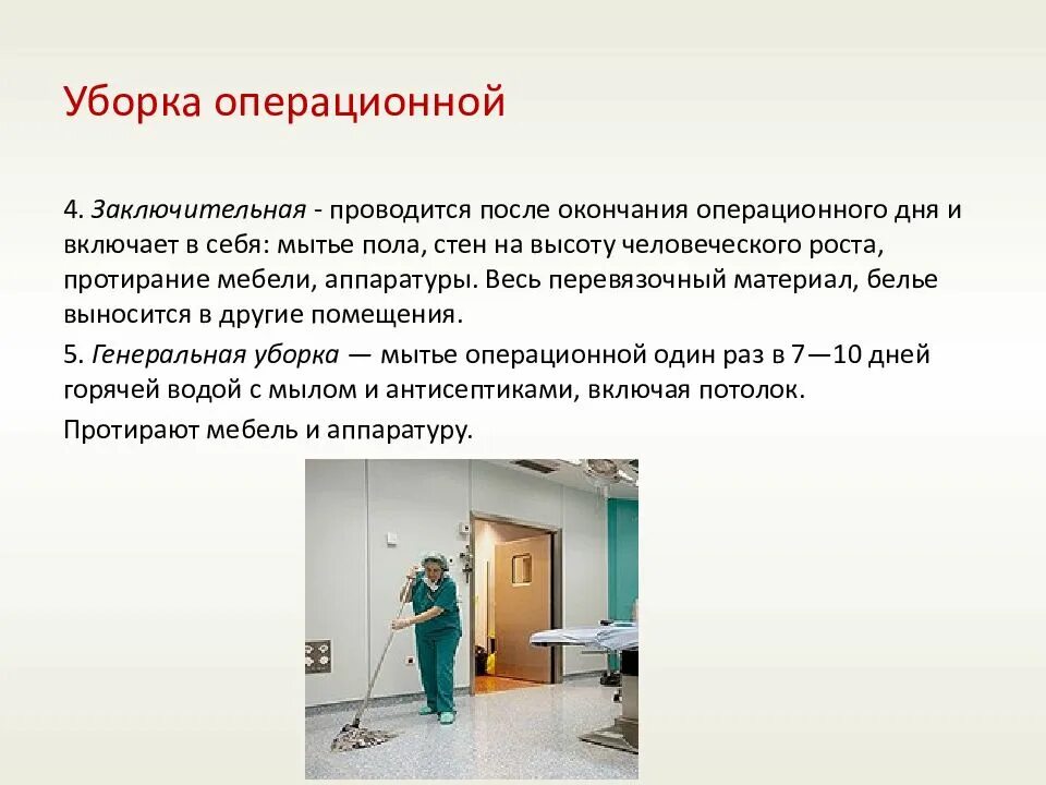 Сколько раз проводится генеральная уборка помещений. Генеральная уборка операционного блока и перевязочных проводится. Алгоритм уборки операционной после операции. Ген уборка операционного блока проводится. Уборка операционного блока алгоритм.