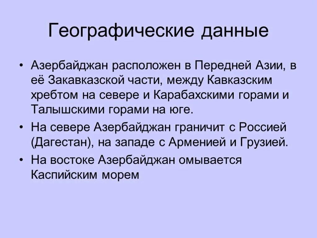 Интересные факты о Азербайджане 3 класс. Азербайджан кратко. Географические данные. Интересные факты про Азербайджан кратко. Азербайджан 3 класс