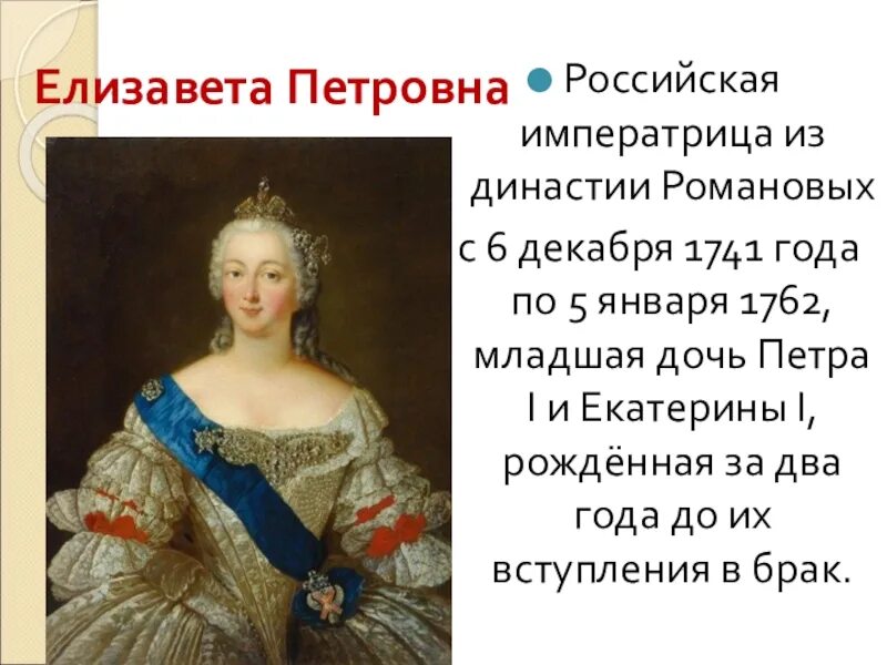 Дочь петра и екатерины. Портрет дочери Петра 1 Елизаветы Петровны.
