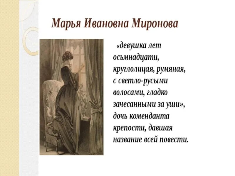 Сочинение на тему образ маши. Характер Марии Мироновой в капитанской дочке. Образ Марии Мироновой в капитанской дочке. Образ Маши Мироновой из капитанской Дочки. Образ Марьи Мироновой в капитанской дочке.